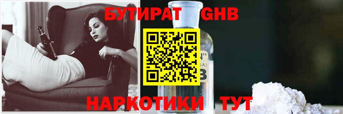 Ангарск  Бутират бутандиол  БУТИРАТ  Вход с VPN 