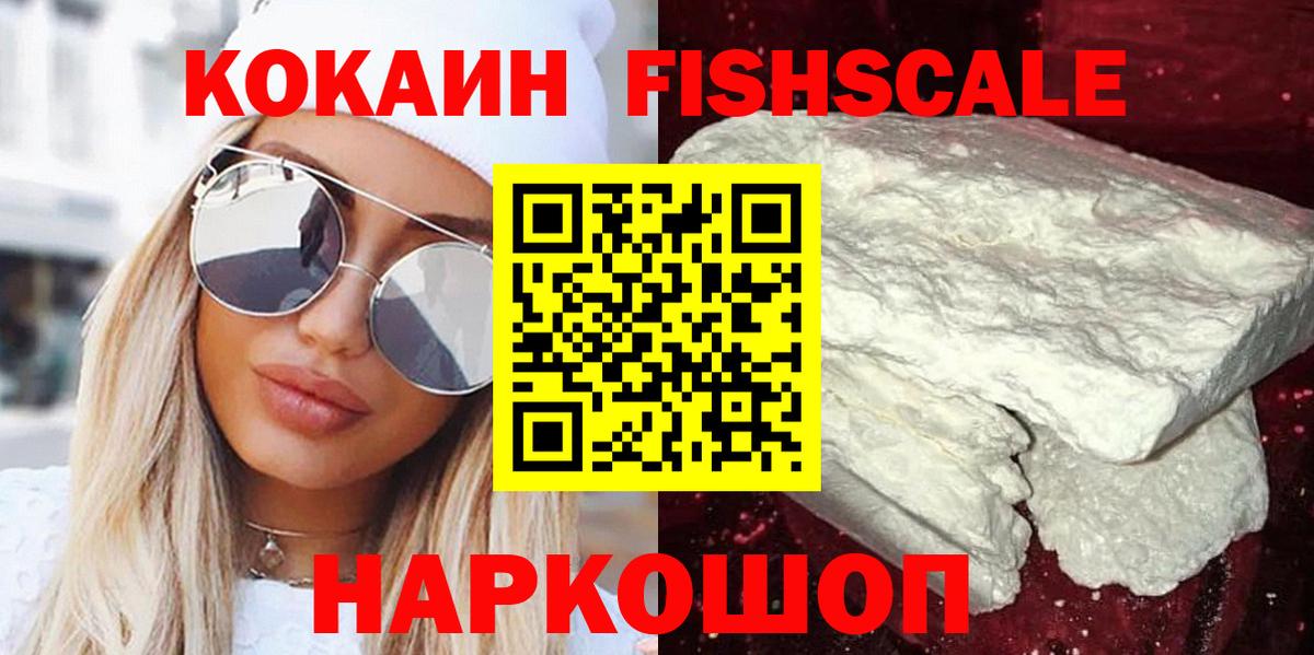 КОКАИН Fish Scale  КОКАИН 98%  Ангарск  Вход с VPN 